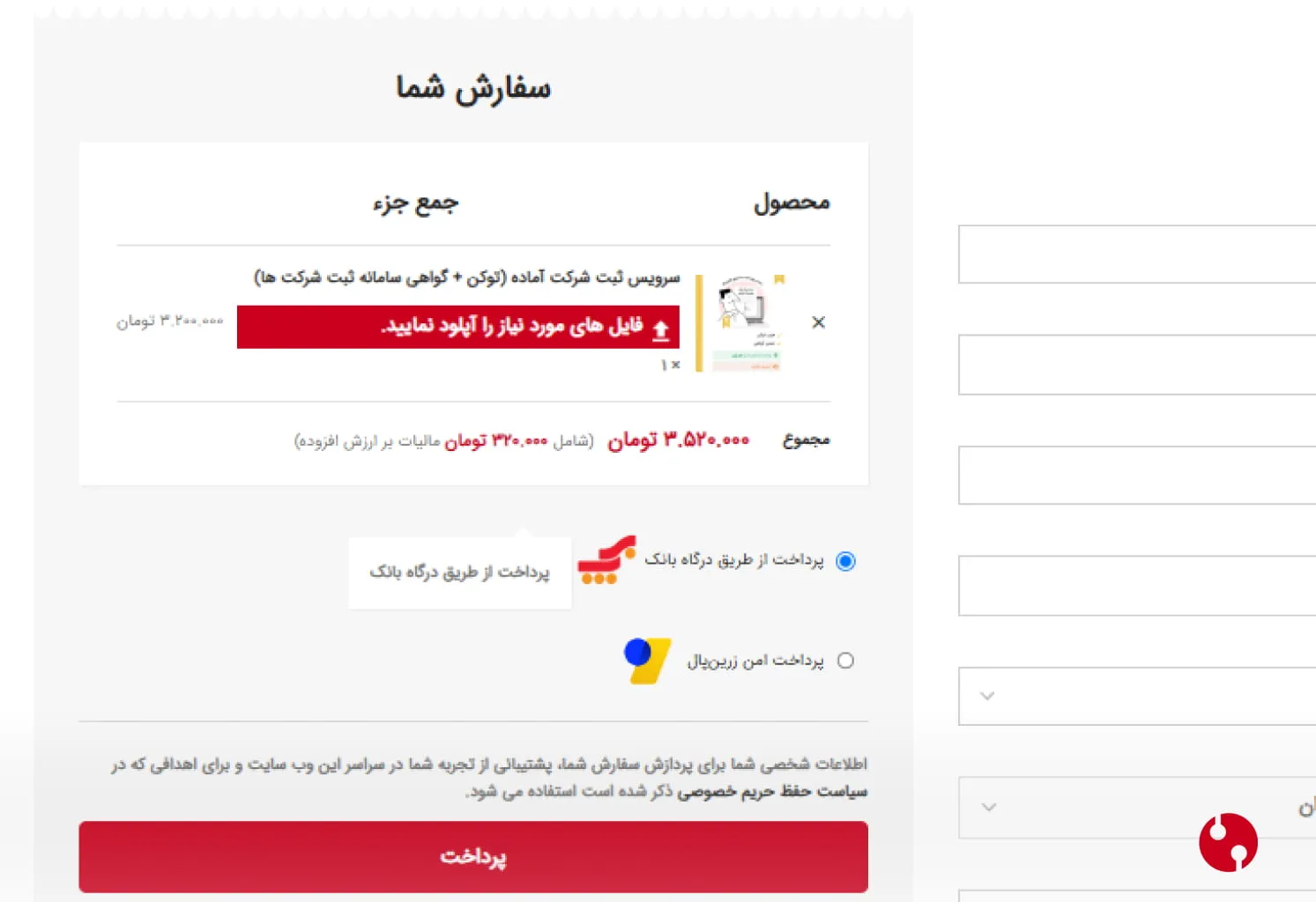 سبد خرید و مشخصات فاکتور در سرویس ثبت شرکت آماده