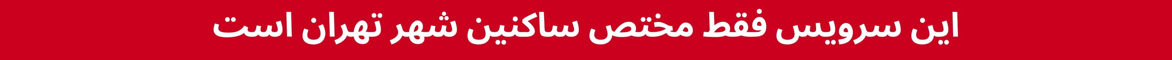 هشدار برای سرویس ره آورد سامانه‌های امن برای تهران است