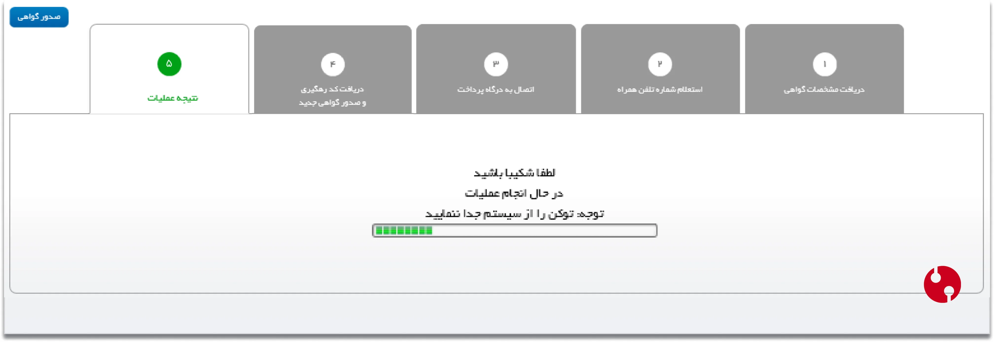 تکمیل فرآیند تمدید توکن منقضی شده در سامانه جیکا