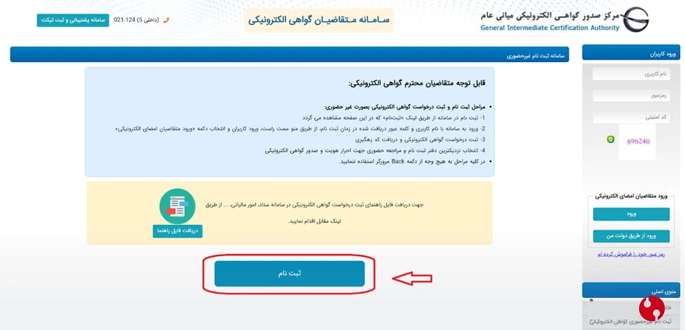 ثبت‌نام غیرحضوری گواهی الکترونیکی مرکز صدور گواهی امضای الکترونیکی جیکا