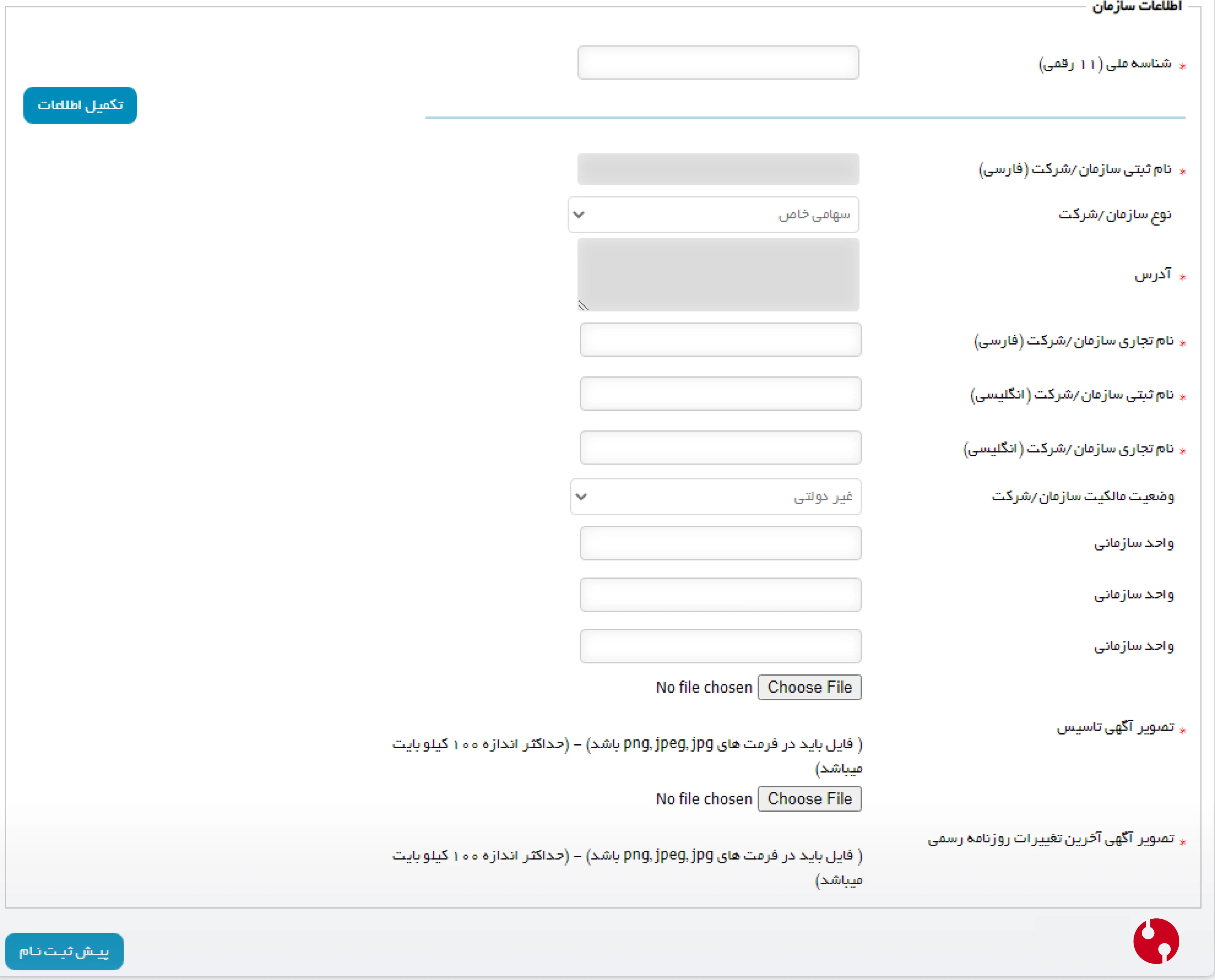گواهی متقاضی وابسته به غیر دولت گواهی مهر سازمانی فرم اطلاعات سازمان