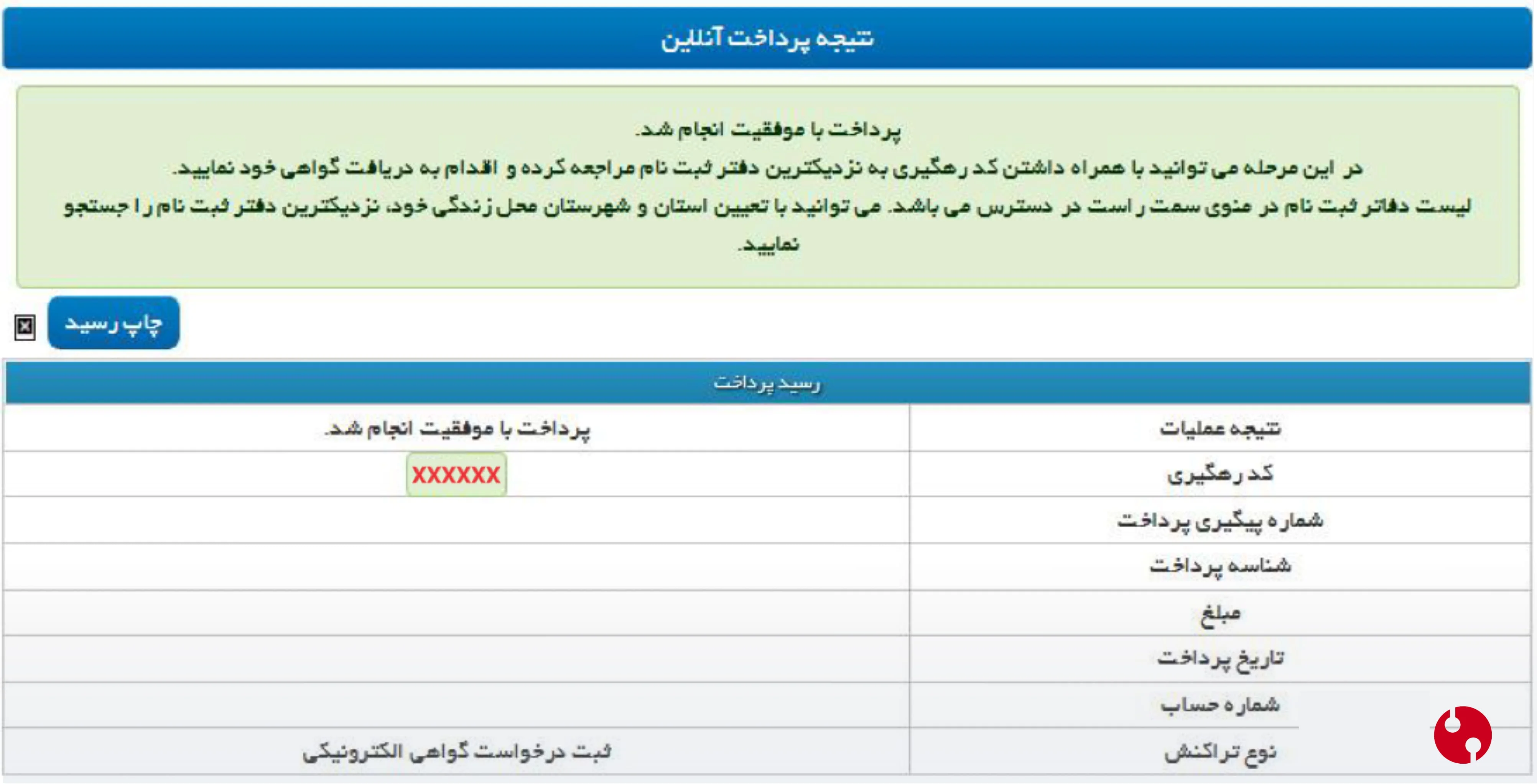 کد رهگیری در سامانه جیکا برای مراجعه به دفاتر