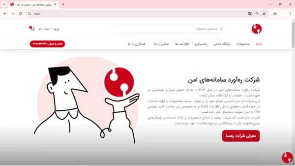 وبسایت ره‌آورد سامانه‌های امن نحوه ورود به بخش محصولات