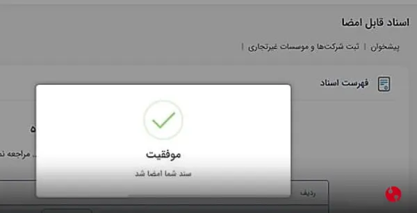 موفق بودن امضا در سامانه ثبت من و امضای ثبت شرکتها و موسسات غیرتجاری