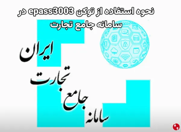 نحوه استفاده از توکن سامانه جامع تجارت و برقراری ارتباط با دستینه