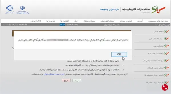 موفقیت آمیز بودن گواهی در سامانه ستاد