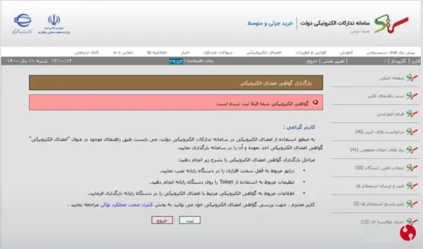موفق بودن بارگذاری گواهی الکترونیکی در سامانه ستاد