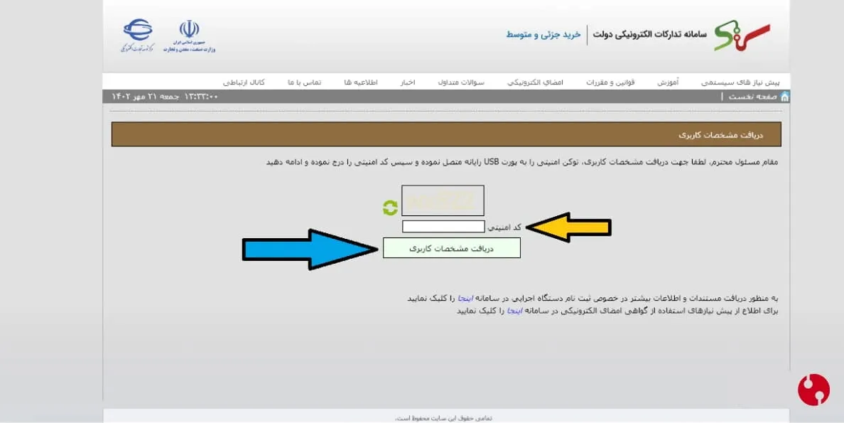 ورود کد امنیتی در سامانه ستاد برای توکن امضای دیجیتال epass3003