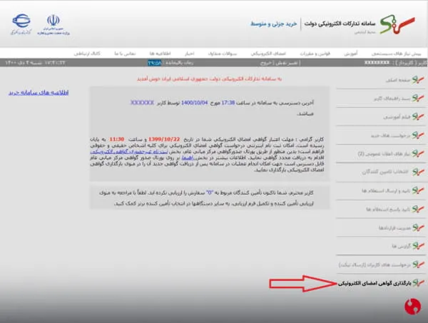 نحوه صدا زدن بارگذاری گواهی امضای الکترونیکی در سامانه تدارکات الکترونیکی دولت (ستاد ایران)