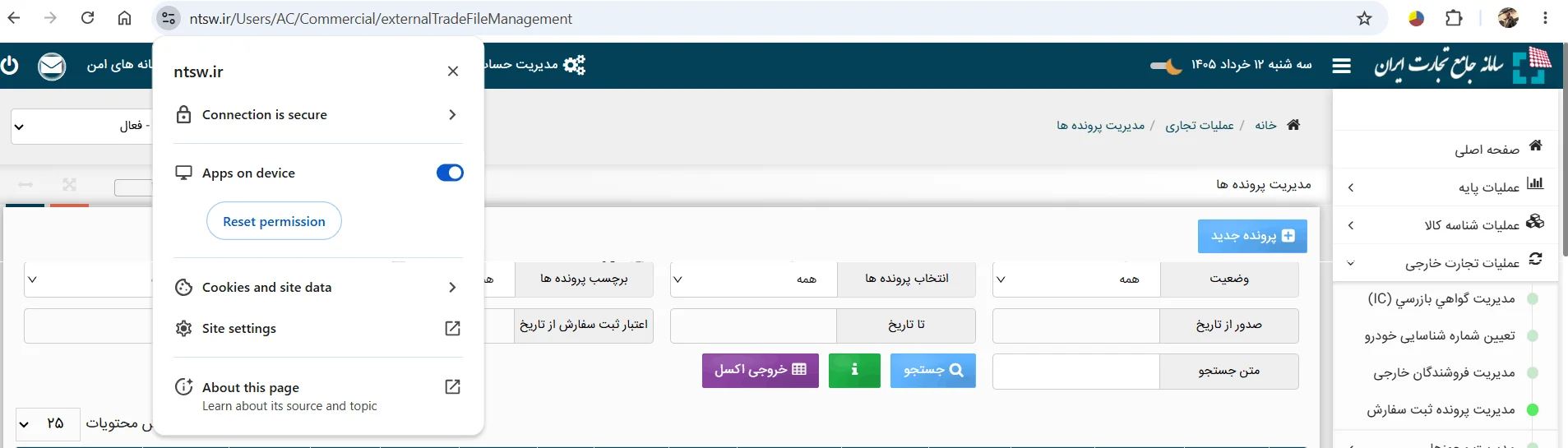 تنظیم گوگل کروم سامانه جامع تجارت برای دستینه