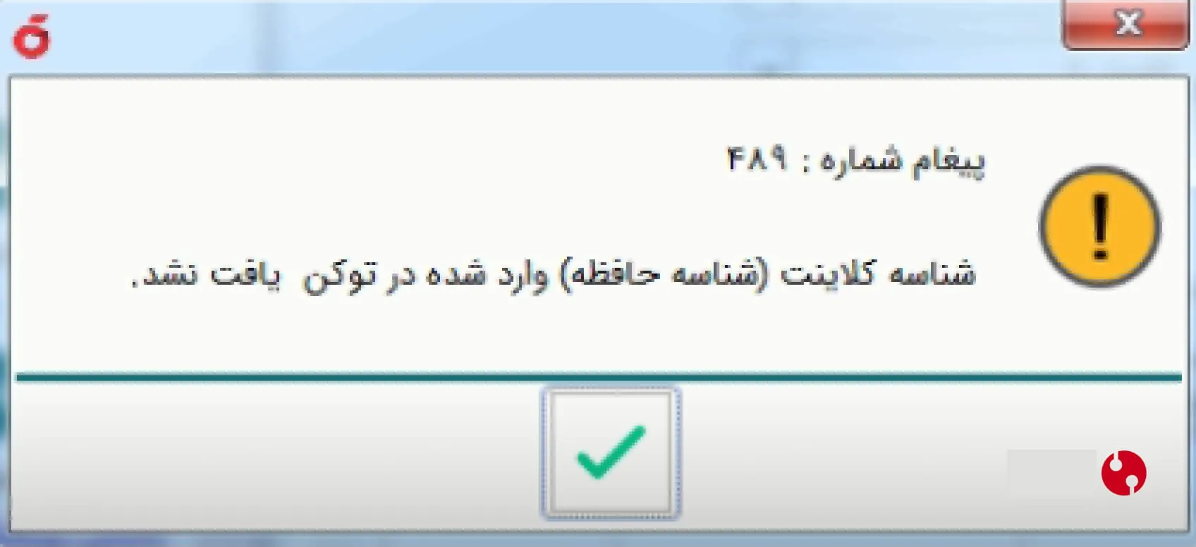 خطای 489 نرم‌افزار هلو در ارتباط با توکن امضای دیجیتال