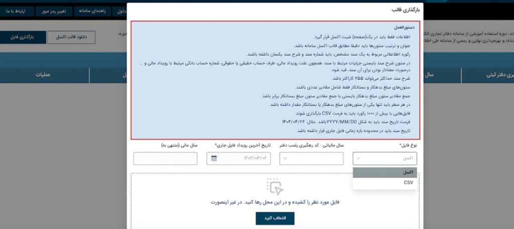 آپلود فایل اکسل دفاتر الکترونیکی در سامانه