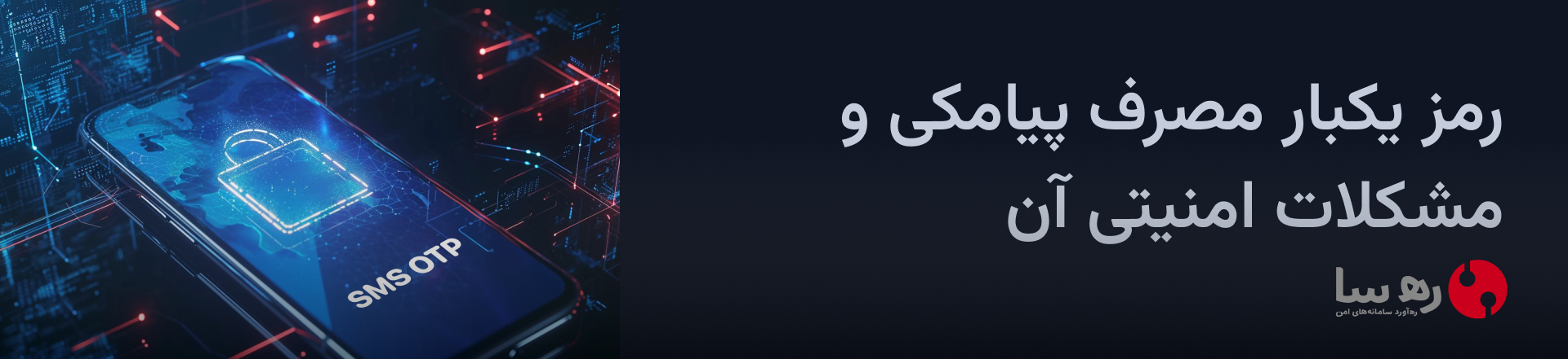 رمز یکبار مصرف پیامکی و مشکلات آن