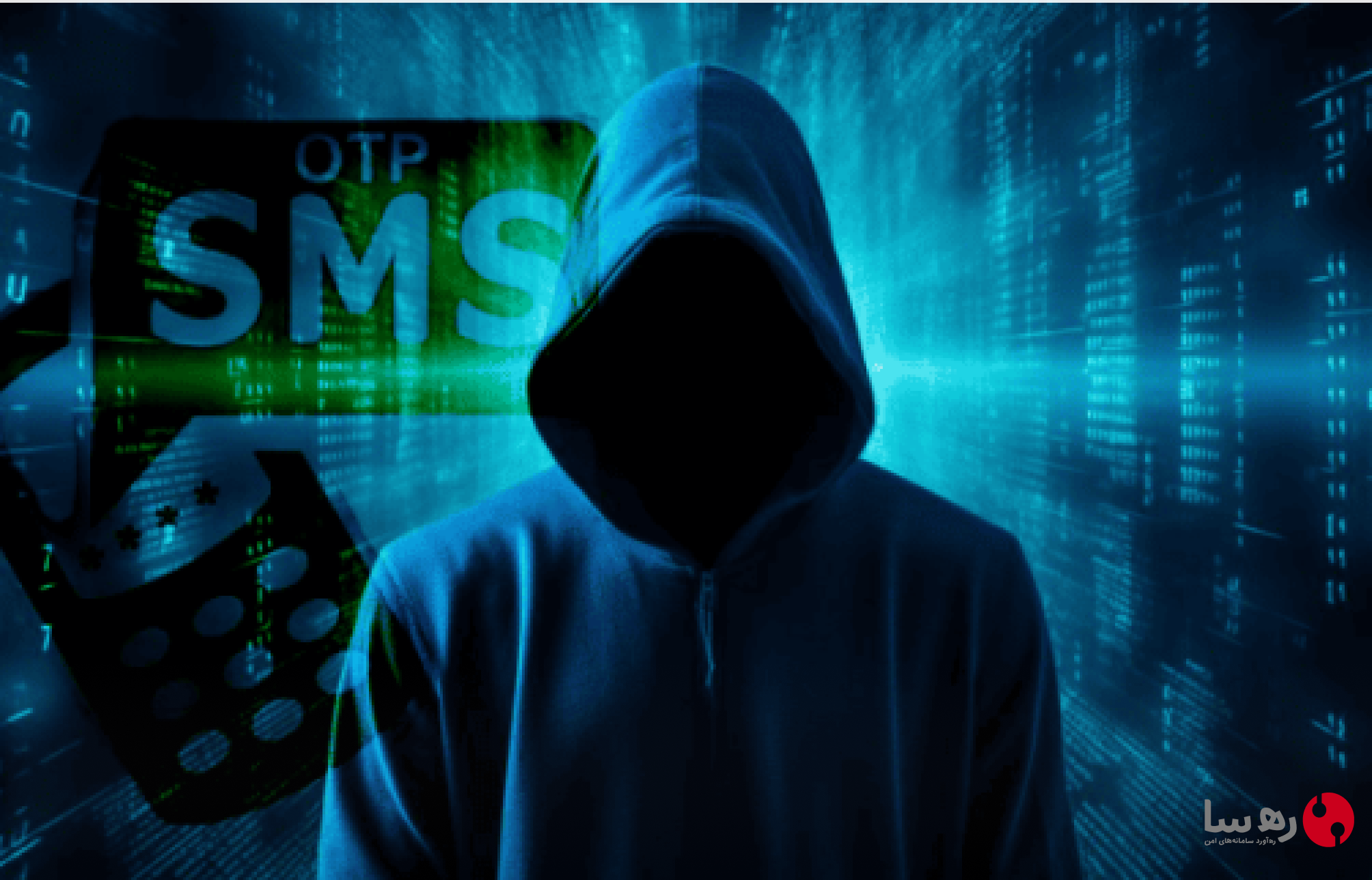 آیا SMS OTP امن است؟ راه‌های نفوذ به رمز یکبار مصرف پیامکی چیست