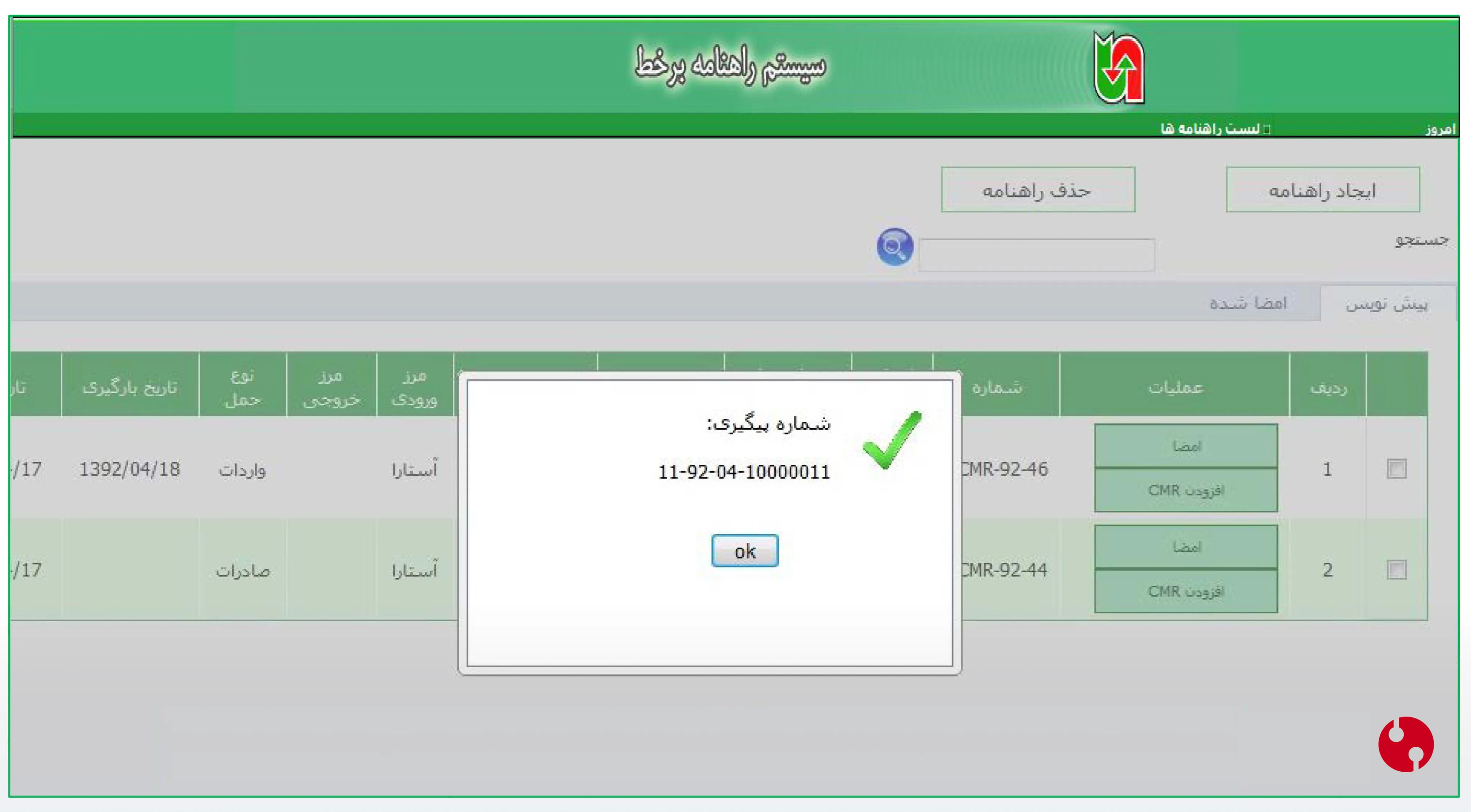 امضای موفق راهنامه و کد پیگیری