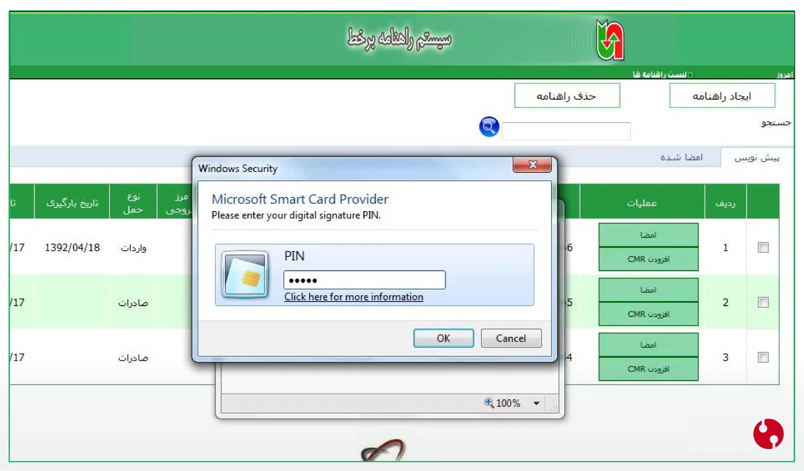 وارد کردن پین توکن در امضای راهنامه الکترونیک