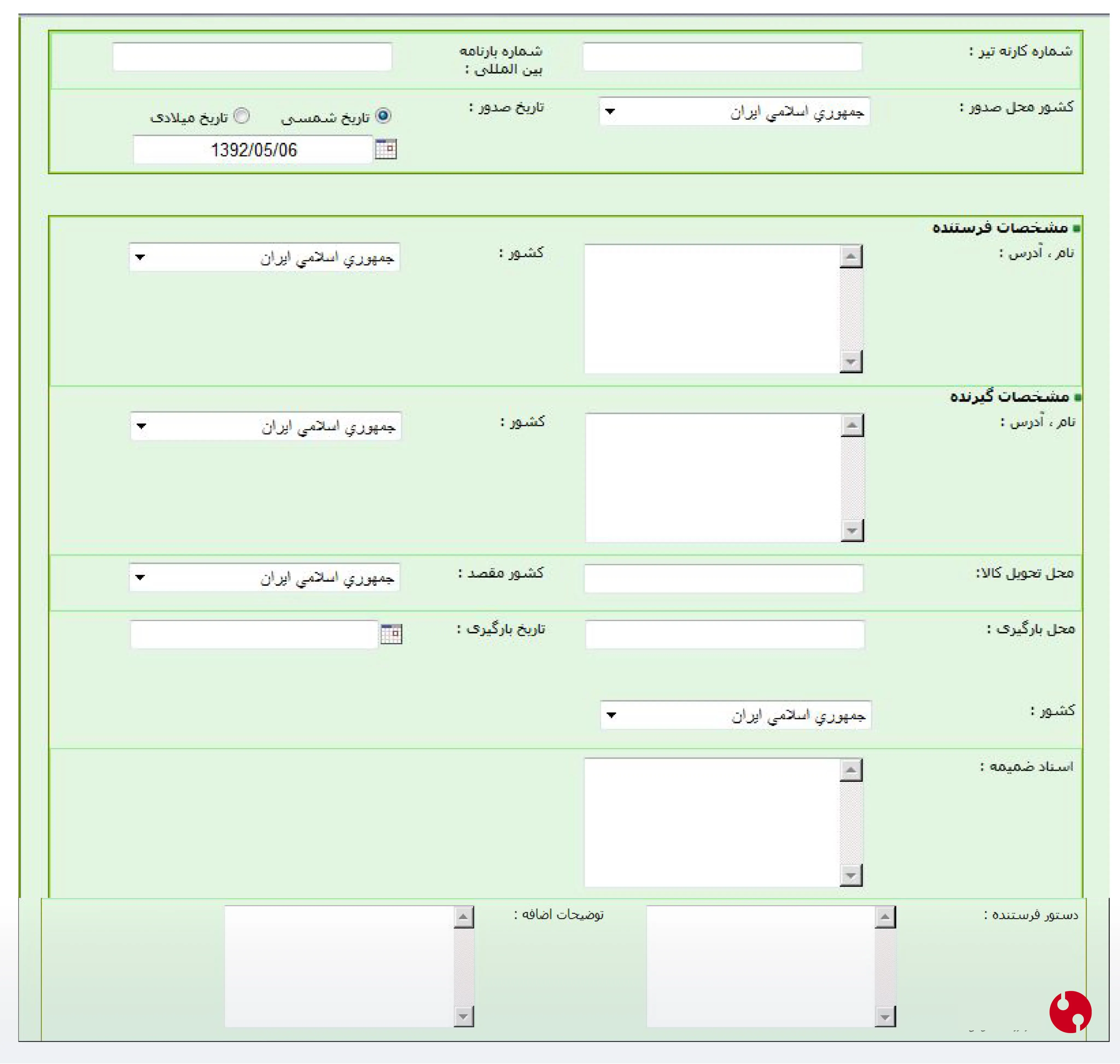 صفحه دوم ایجاد راهنامه الکترونیکی