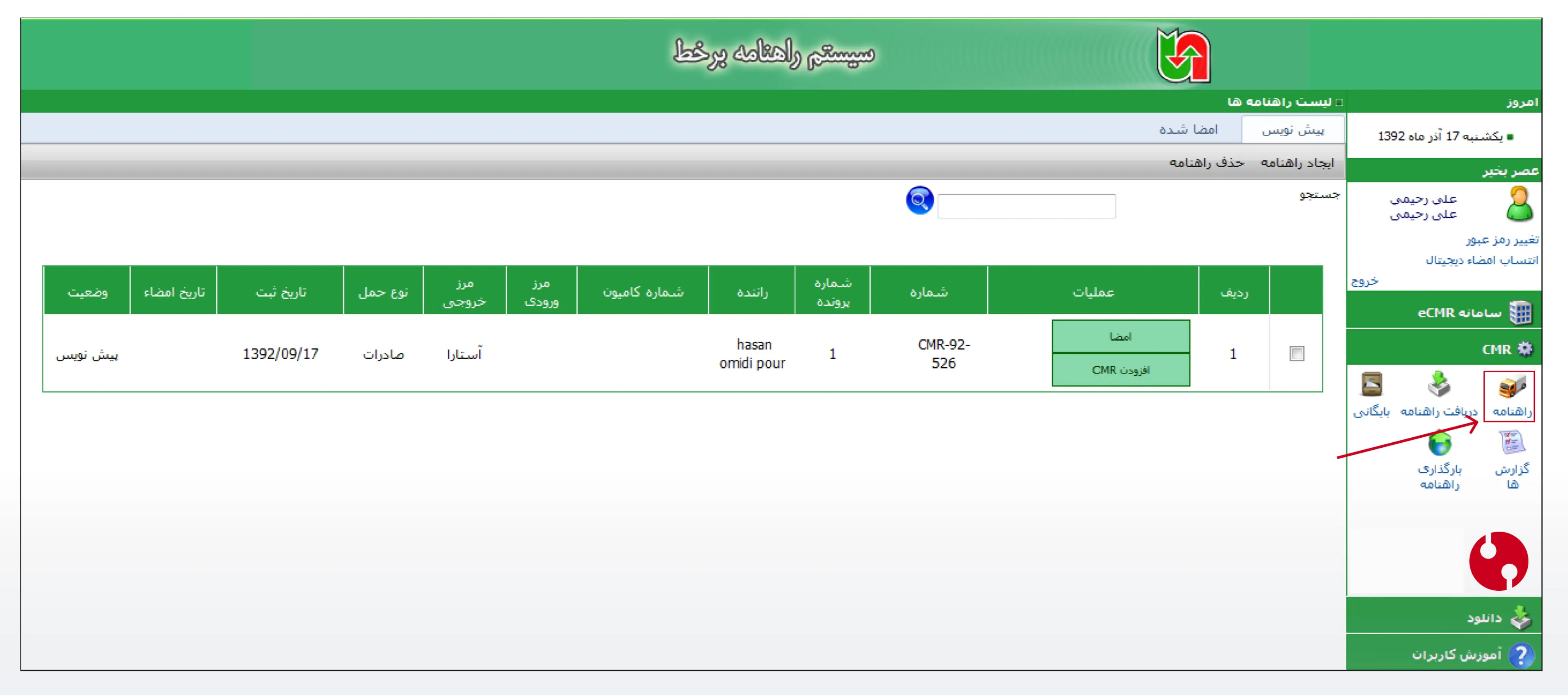 صفحه مدیریت راهنامه سامانه راهداری