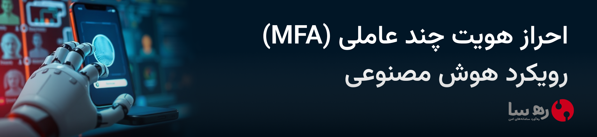 هوش مصنوعی و کاربردهای آن در احراز هویت چند عاملی MFA