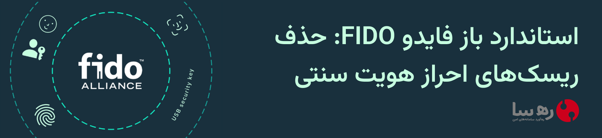 احراز هویت فایدو FIDO چیست؟ مزایای آن کدام است