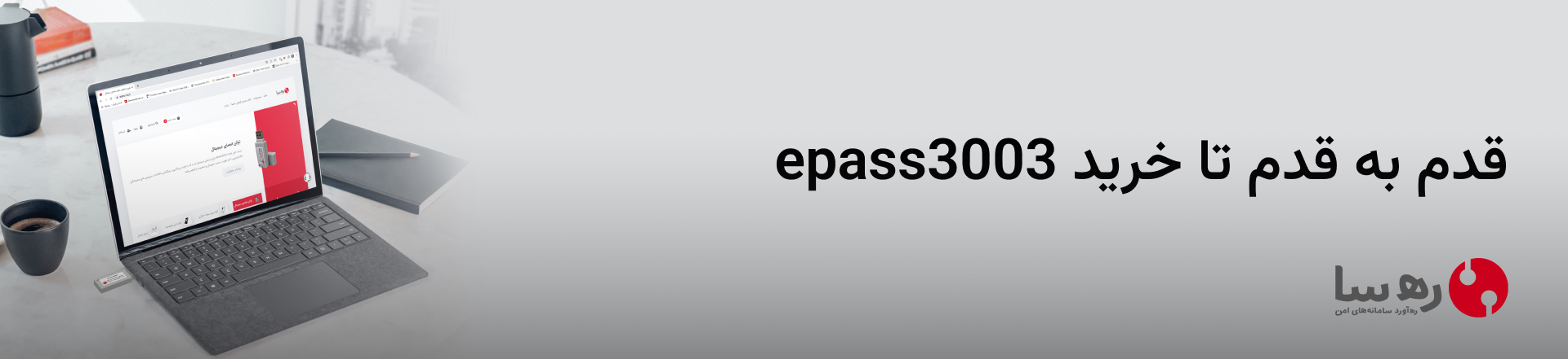 خرید توکن امضای دیجیتال epass3003 چگونه است