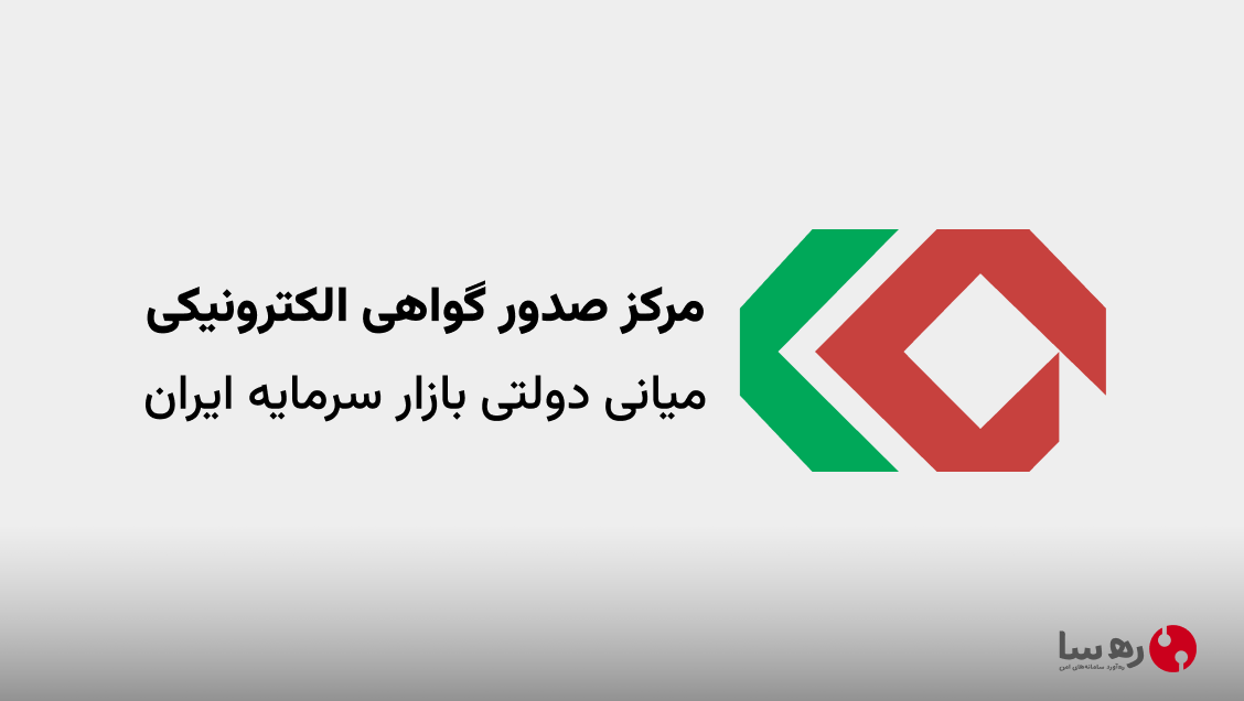 نحوه درخواست گواهی الکترونیکی از سامانه رمیس