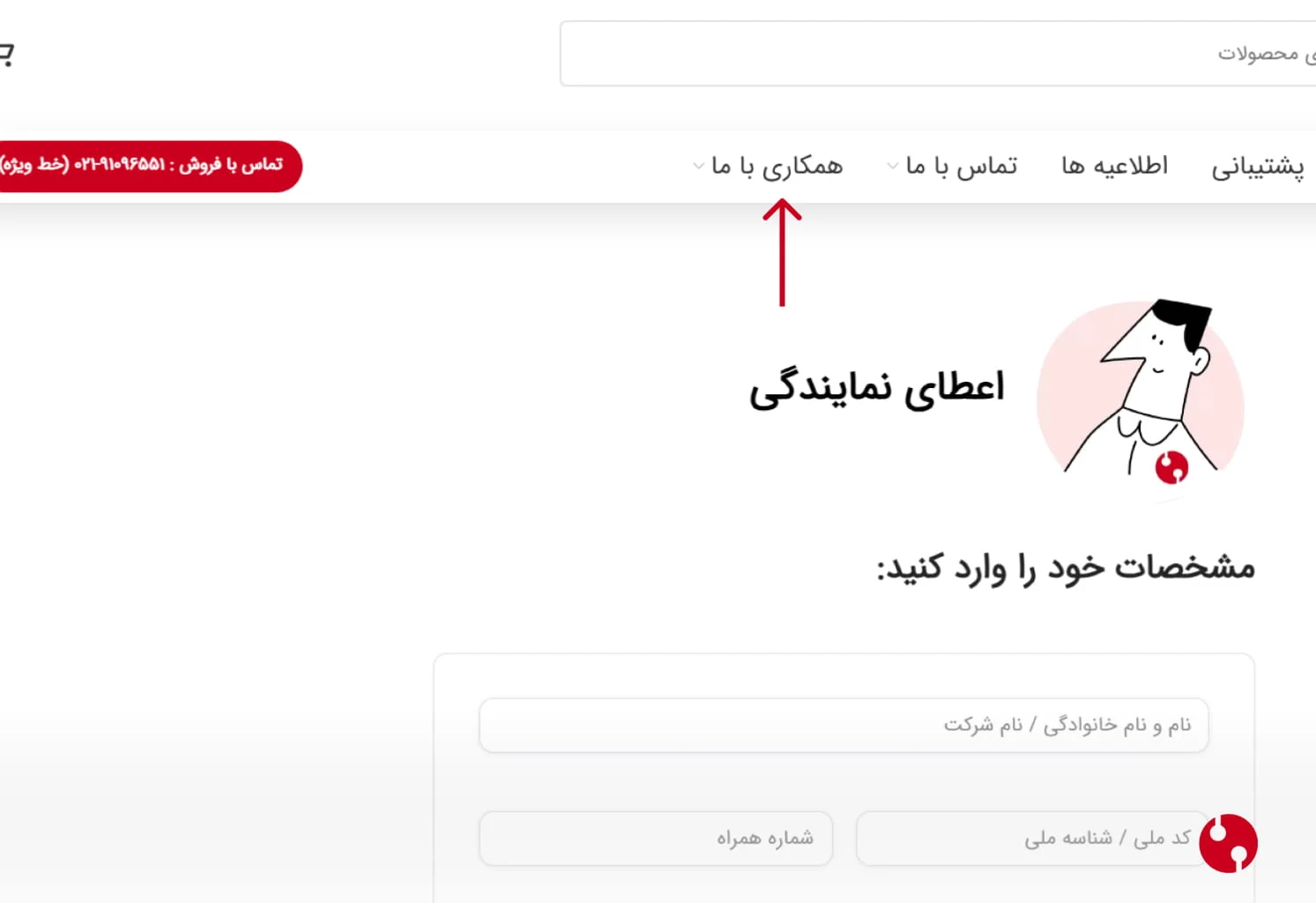 اولین اقدام برای اخذ نمایندگی شرکت ره آورد سامانه های امن، مراجعه به وب‌سایت این شرکت است