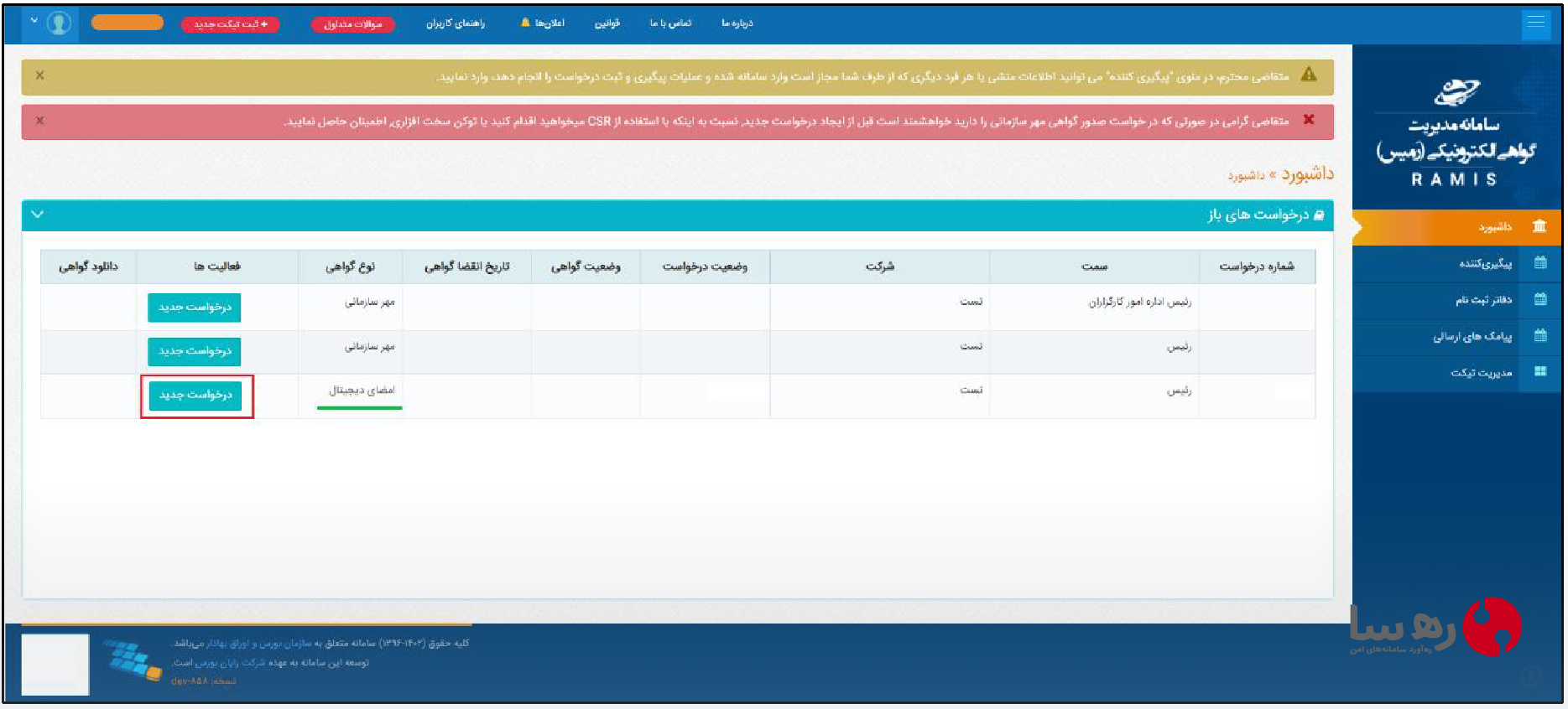 درخواست جدید برای گواهی الکترونیکی از سامانه مرکز صدور گواهی میانی دولتی بازار سرمایه ایران