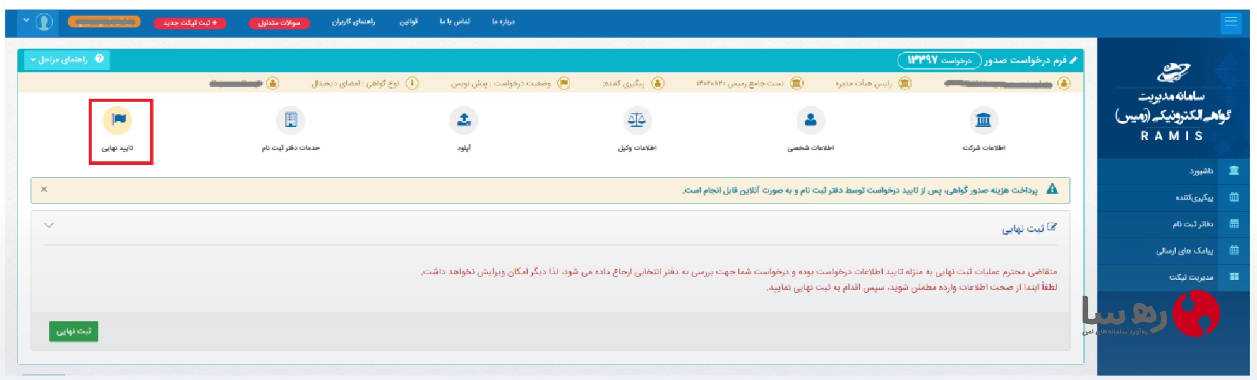 ثبت نهایی درخواست گواهی امضای الکترونیکی سامانه رمیس مدیریت گواهی بازار سرمایه