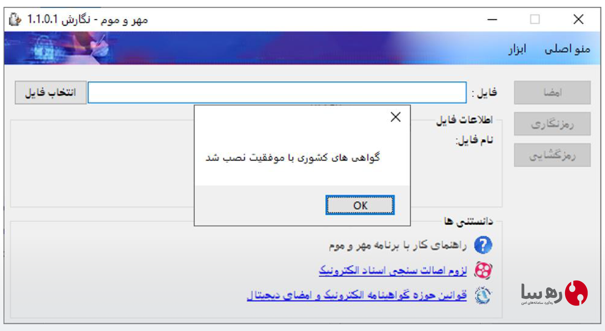 پیام نصب موفقیت آمیز نصب گواهی های کشوری در نرم افزار مهر و موم