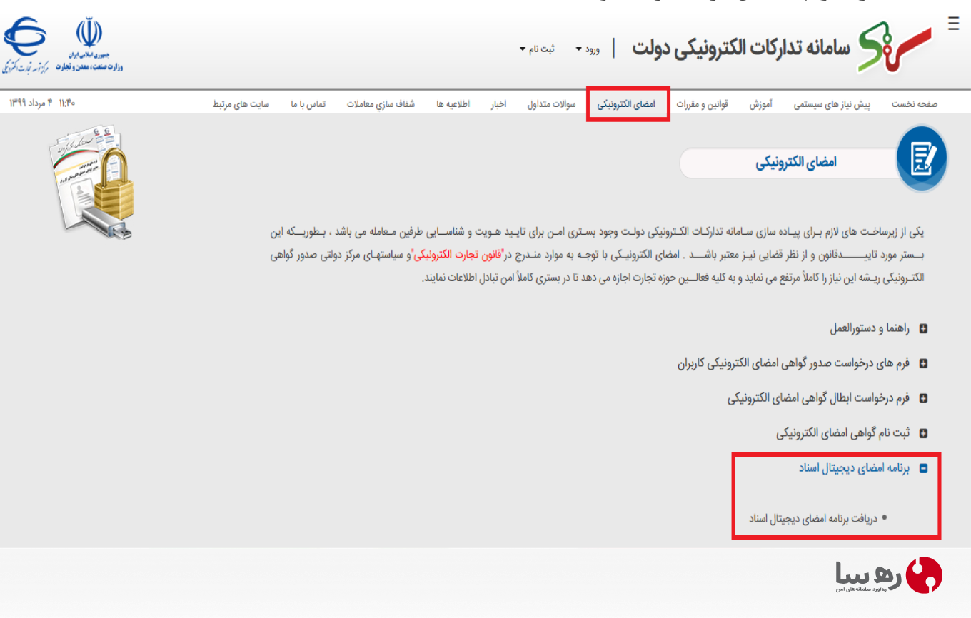 نحوه دانلود برنامه امضای دیجیتال اسناد مهر و موم