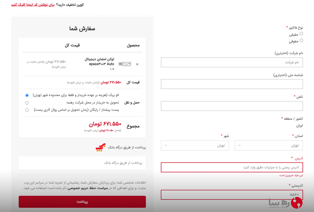 صفحه تسویه حساب، فاکتور رسمی و پرداخت آنلاین فروشگاه وب‌سایت رهسا