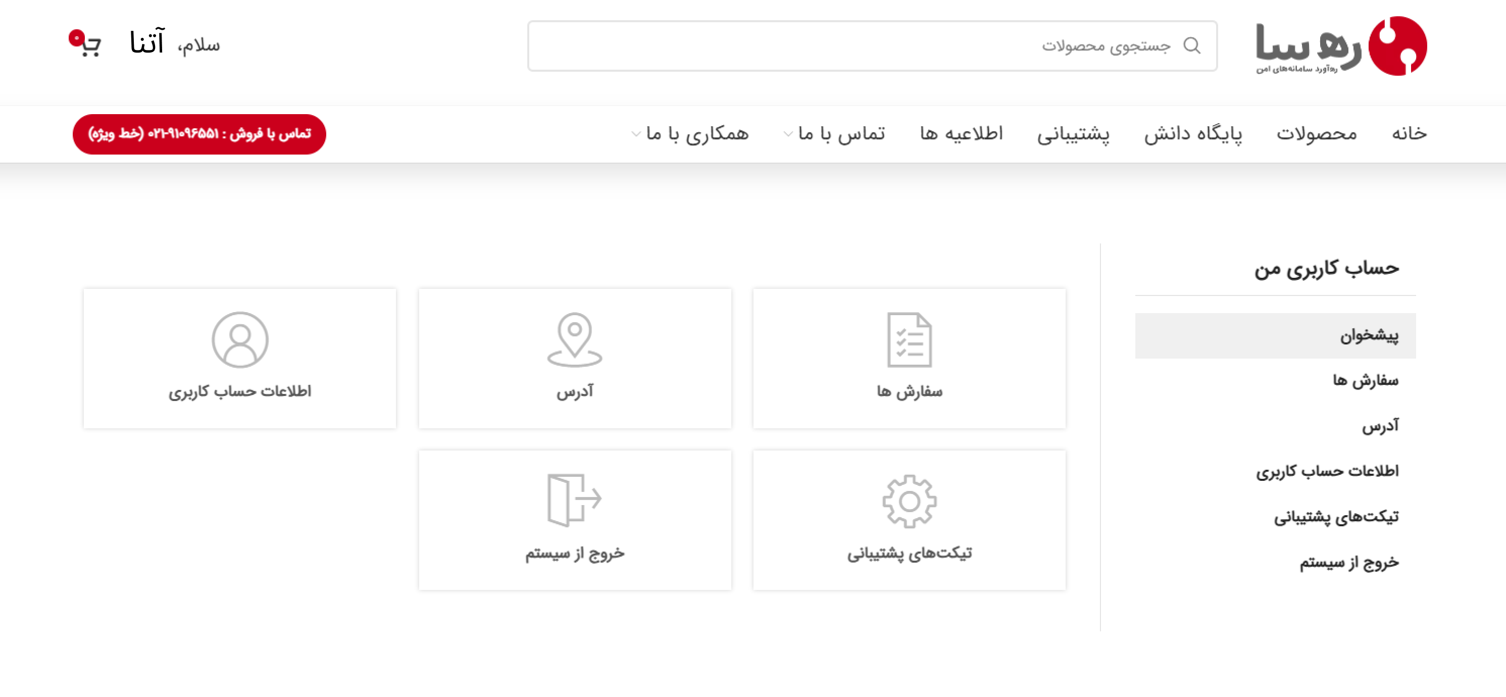 گزینه‌های پیشخوان وب‌سایت رهسا