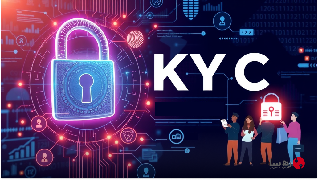 احراز هویت kyc برای شناسایی کاربران و تایید آنها