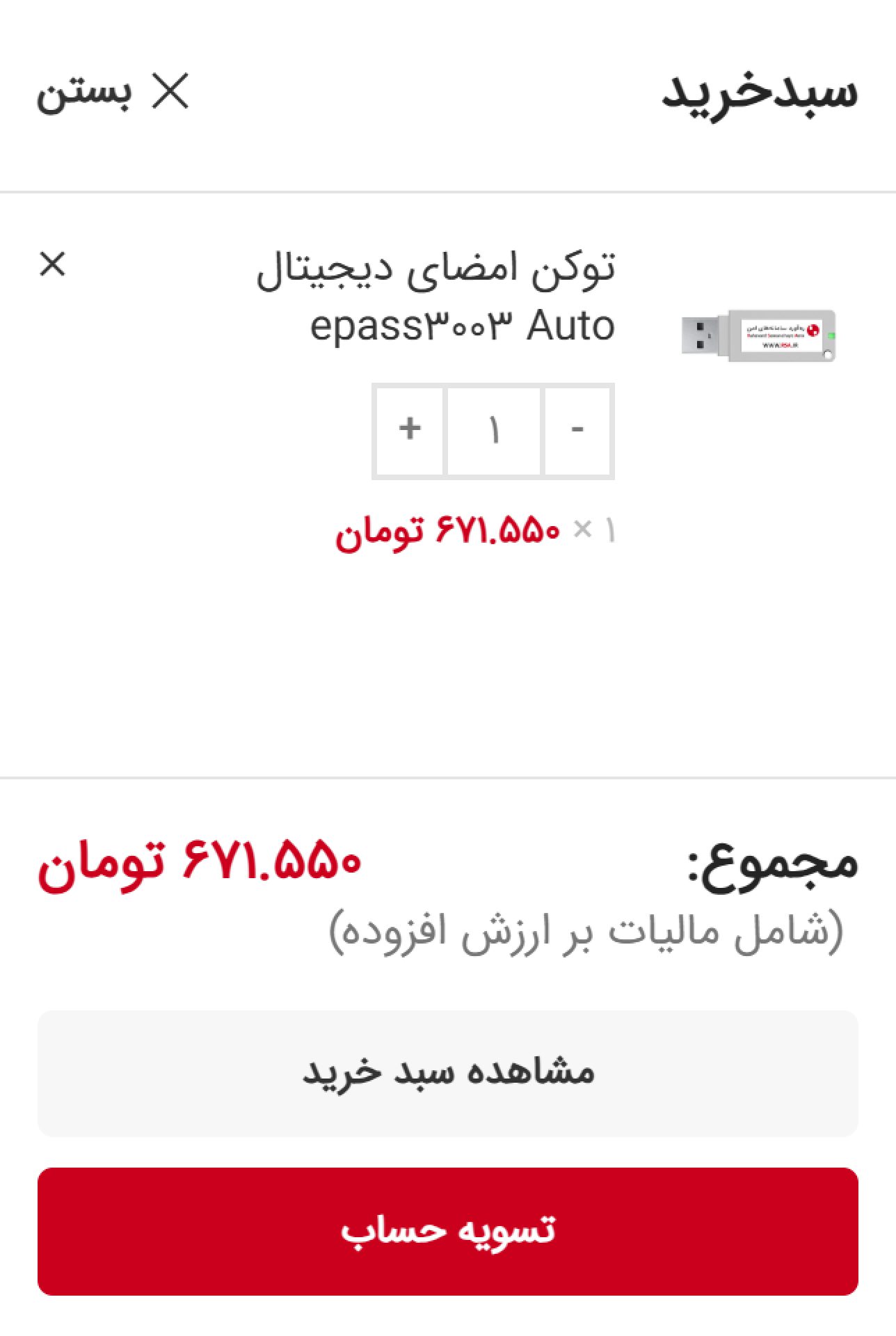 سبد خرید توکن امضای دیجیتال epass3003 وبسایت رهسا