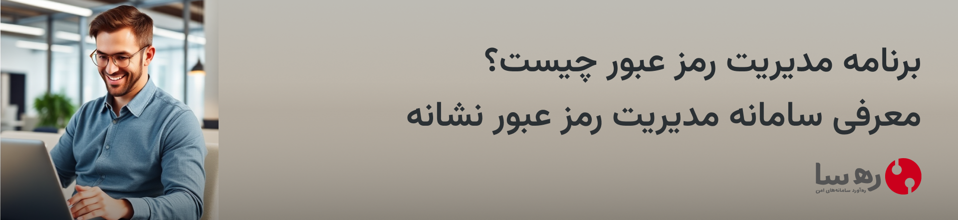 راهنمای کامل برنامه مدیریت رمز عبور و قابلیتهای آن با ذکر جایگزین هوشمند