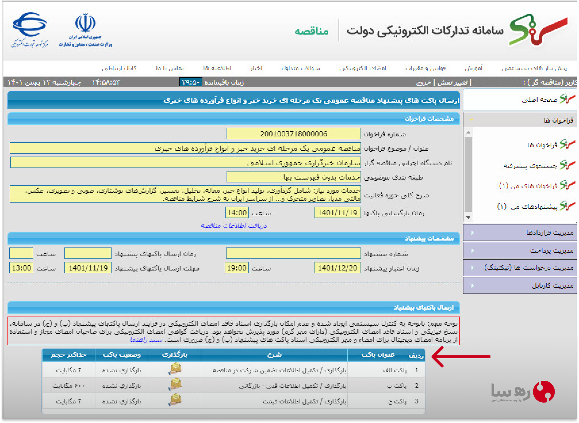 بارگذاری پاکتهای ب و ج سایت مناقصات ستاد ایران تدارکات الکترونیکی دولت