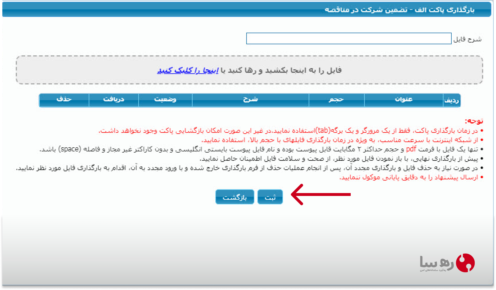 بارگذاری مدارک و پاکت الف سایت مناقصه سامانه ستاد ایران