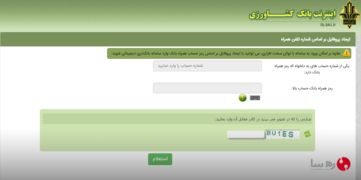 فعال سازی رمز پویای بانک کشاورزی با پروفایل همراه
