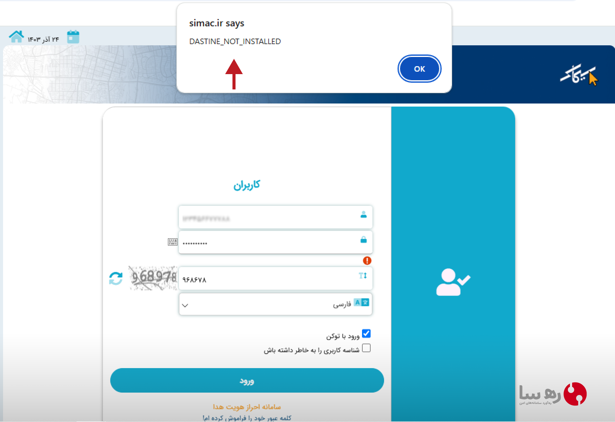 خطای دستینه و توکن در سامانه سیماک