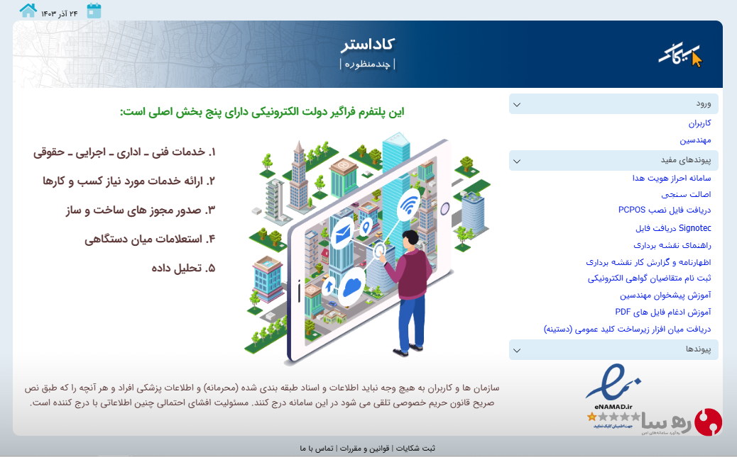 صفحه ورود به سامانه سیماک و انتخاب‌های کاربران و مهندسین