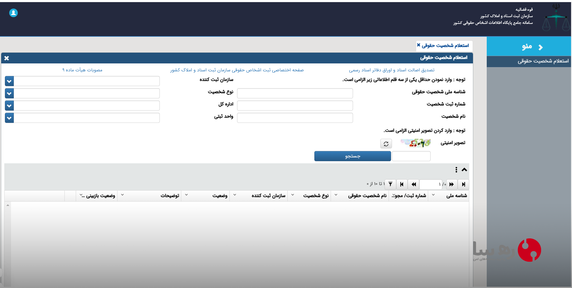 استعلام ثبت شرکت در سامانه شناسه ملی اشخاص حقوقی کشور