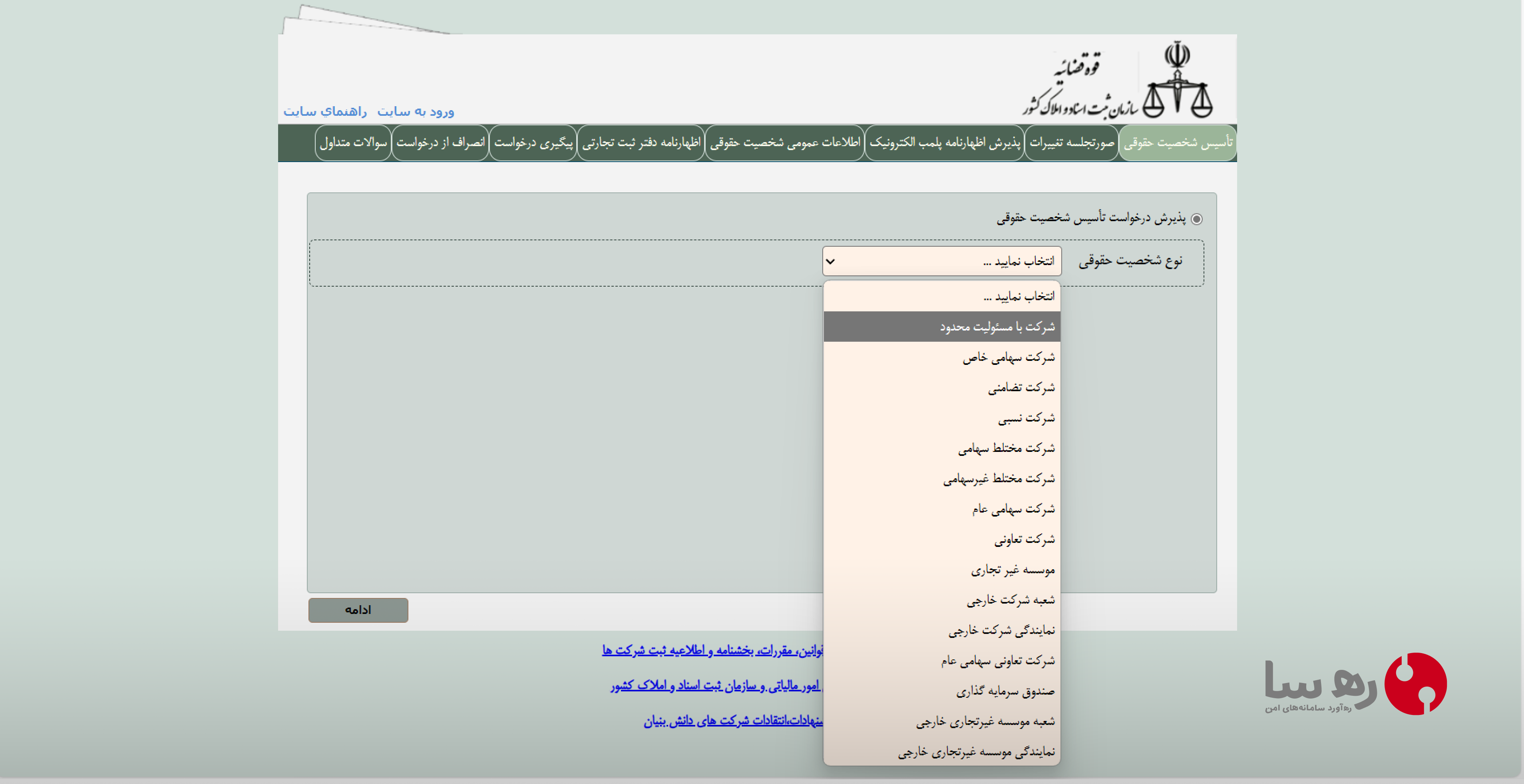 نحوه ثبت شرککت در سامانه ثبت شرکت ها و موسسات غیرتجاری irsherkat.ir
