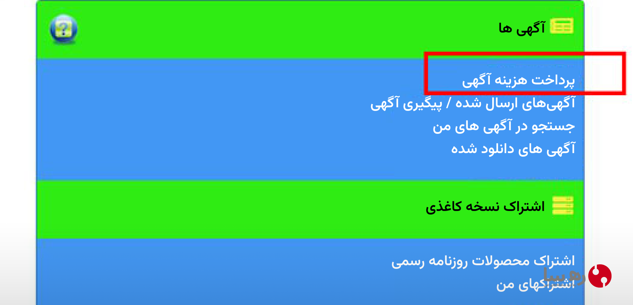 نحوه پرداخت هزینه آگهی تاسیس شرکت در روزنامه رسمی