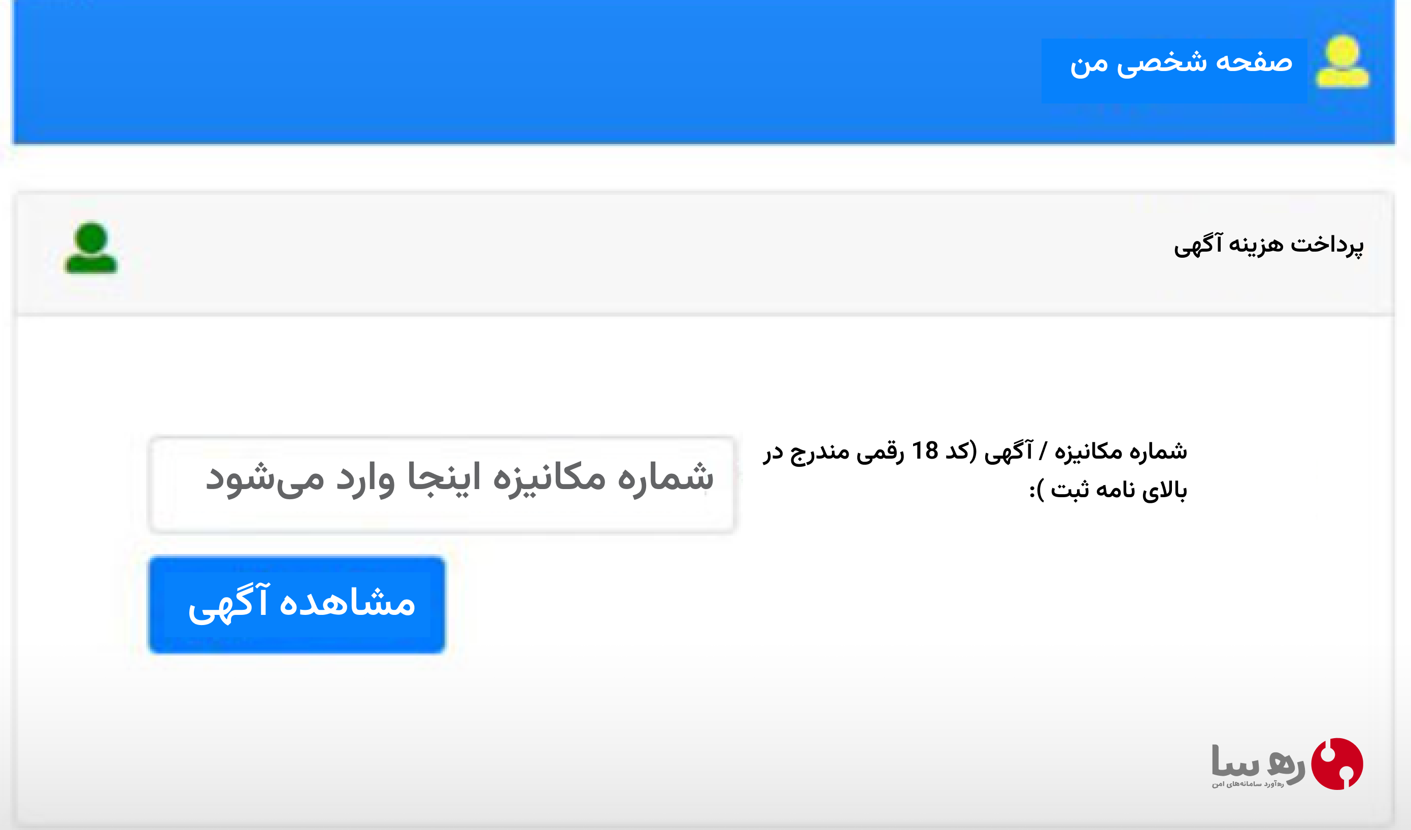 ورود شماره مکانیزه و پرداخت هزینه آگهی تاسیس شرکت در روزنامه رسمی