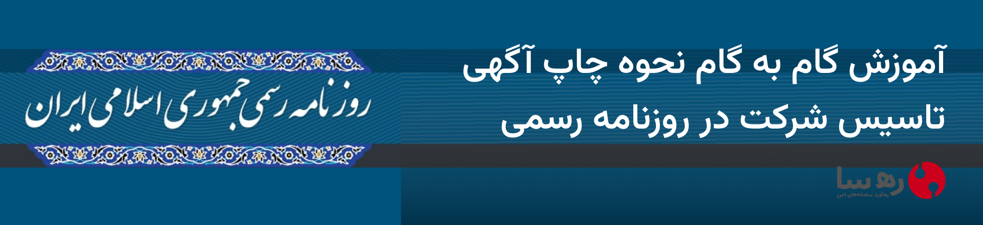 آموزش گام به گام نحوه چاپ آگهی تاسیس شرکت در روزنامه رسمی