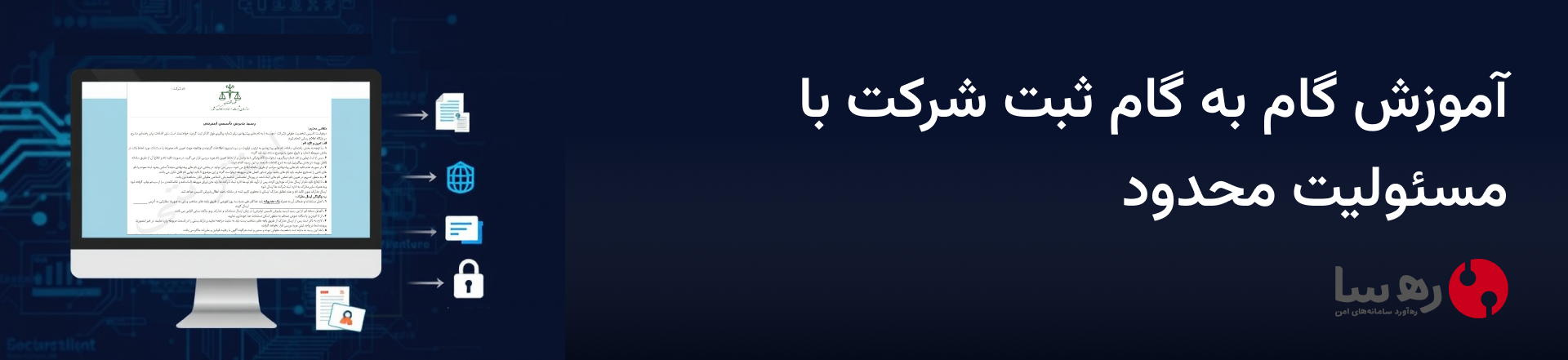 آموزش گام به گام ثبت شرکت با مسئولیت محدود را در این مقاله بخوانید