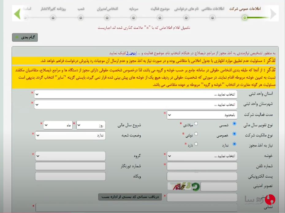 وارد کردن اطلاعات مربوط به واحد ثبتی، نوع فعالیت و میزان سرمایه برای ثبت شرکت با مسئولیت محدود