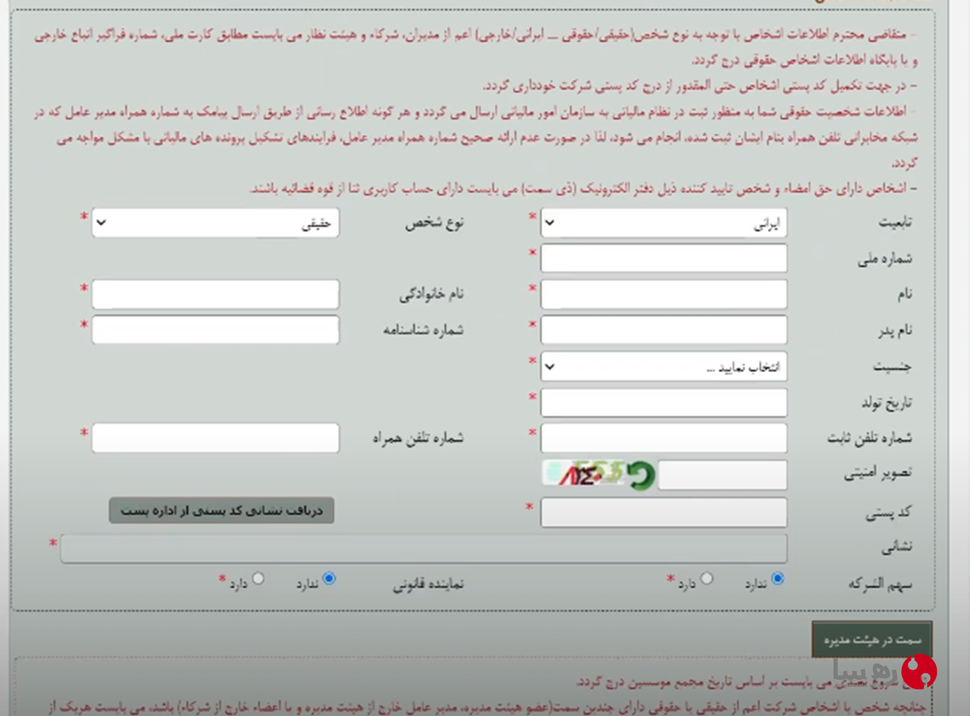 تعیین اشخاص و مدیران ثبت شرکت با مسئولیت محدود