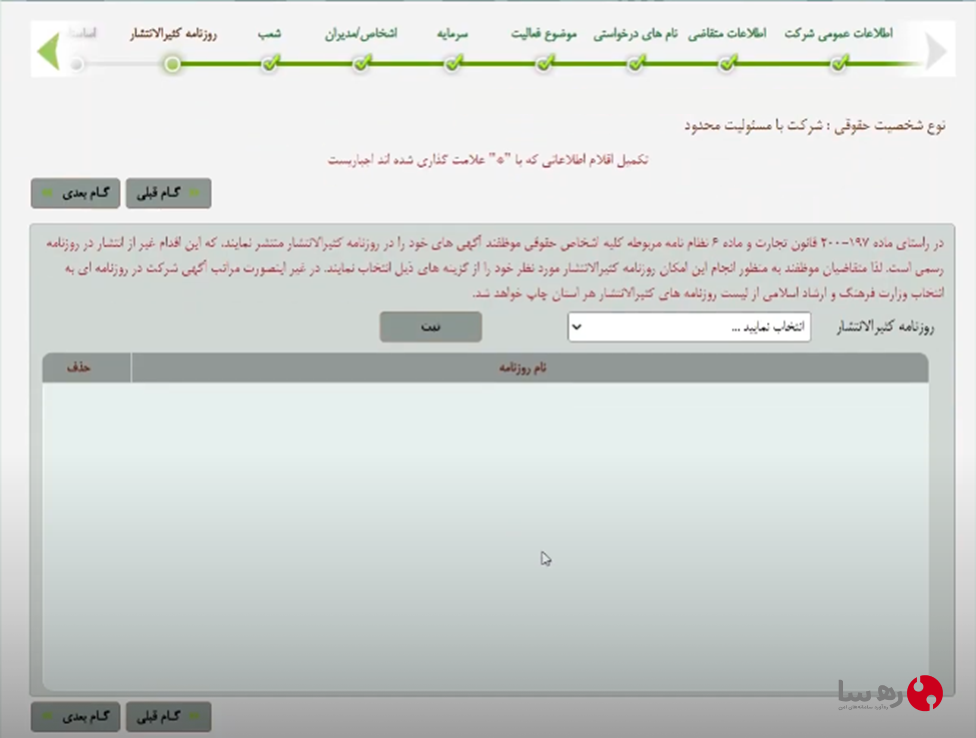 تعیین روزنامه کثیرالانتشار ثبت شرکت با محدودیت محدود